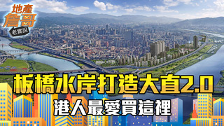 水岸景觀打造7字頭「新大直」！江翠北側迷你小宅吸引港人置產｜地產詹哥老實說 S2EP2