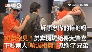 20年沒見！弟奔機場給哥大驚喜 下秒兩人「噴淚相擁」：想你了兄弟