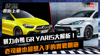 暴力小鴨GR YARIS大解析！老司機也超想入手的實戰鋼砲｜feat.小葉 葉毓中｜尚恩帶你上車 EP28