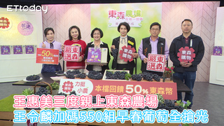 王惠美三度親上東森農場  王令麟加碼550組早春葡萄全搶光