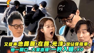 又捉弄池錫辰！在錫.光洙「攻佔保母車」　他一開口..大家直接「一秒入睡」XD