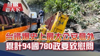 慟! 台鐵史上死傷最多事故 教宗方濟各.達賴喇嘛幫祈福...累計94國780政要致函慰問 台灣由衷感謝｜20210410慧眼看天下第142集 黃寶慧主持｜台鐵出軌專題報導-EP142精華