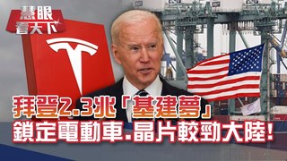 俄羅斯精銳部隊烏克蘭邊境集結! 為普丁塑造"強人形象 一路選到80歲?! 拜登2.3兆"基建夢" 鎖定電動車.晶片較勁大陸!｜20210410慧眼看天下第142集 黃寶慧主持｜國際關鍵-EP142精華