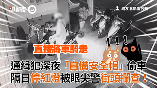 通緝犯深夜「自備安全帽」偷車　隔日停紅燈被眼尖警街頭攔截！