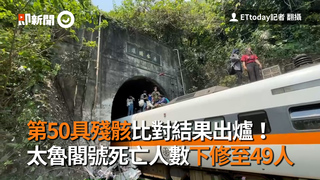 第50具殘骸比對結果出爐！　太魯閣號死亡人數下修至49人