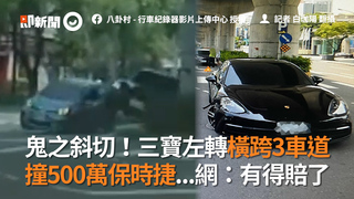 鬼之斜切！三寶左轉橫跨3車道　撞500萬保時捷...網：有得賠了
