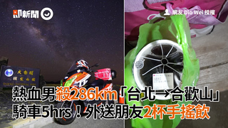 熱血男殺286km「台北→合歡山」　騎車5hrs！外送朋友2杯手搖飲
