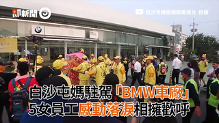 白沙屯媽駐駕「BMW車廠」　5女員工感動落淚相擁歡呼