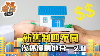 房地合一稅2.0大解析！與1.0的四不同，真的有預售屋拋售潮可撿便宜嗎？｜地產詹哥老實說 S2EP3