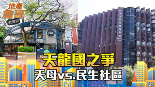 天龍國的天龍區大PK！民生社區vs.天母房價、奇談，用麥拉倫曬棉被有夠狂！｜地產詹哥老實說 S2EP4