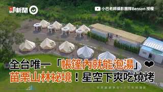 全台唯一「帳篷內就能泡湯」❤ 苗栗山林祕境！星空下爽吃燒烤