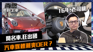 汽車媒體「每天碰好車」很爽嗎？　16年老司機親曝心裡話｜feat.小葉 葉毓中｜尚恩帶你上車 EP29
