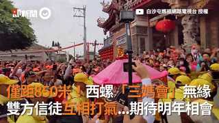 僅距850米！西螺「三媽會」無緣　雙方信徒互相打氣...期待明年相會
