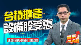 20210415【股市維大利】Live解盤 台積電擴產效應受惠股