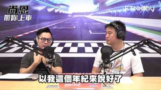 尚恩帶你上車EP29+30精華