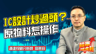 20210416【股市維大利】Live解盤 台積電、IC設計、原物料族群如何操作