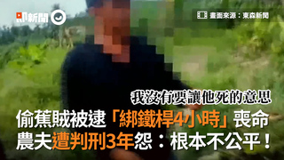 偷蕉賊被逮「綁鐵桿4小時」喪命　農夫遭判刑3年怨：司法不公平！