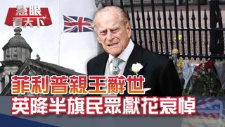 巴西淪新冠地獄 疫情死亡人數全球第二多 緬甸政變逾700亡 民眾新年潑紅漆抗議 守護女王70載 菲利普親王辭世｜20210417慧眼看天下第143集 黃寶慧主持｜國際關鍵-EP143精華