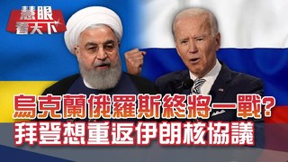 烏克蘭俄羅斯終將一戰? 拜登想重返伊朗核協議 以色列為何非要出手搞破壞? 拜登是讓世界變得越來越危險的男人?｜20210417慧眼看天下第143集｜介文汲 施孝瑋-話題面對面-EP143精華