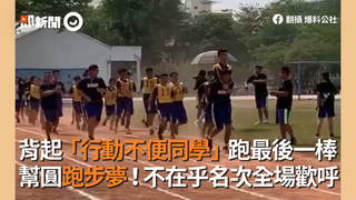 背起「行動不便同學」跑最後一棒　幫圓跑步夢！不在乎名次全場歡呼