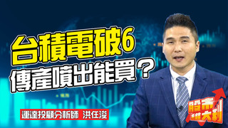 2021/04/20【股市維大利】Live解盤 台積電破600如何應戰？ 傳產噴出能買?│運達投顧分析師 洪仼浚