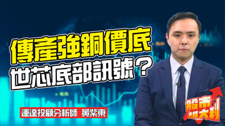 20210419【股市維大利】Live解盤 傳產強襲、銅價看底 IC設計何時反擊?│運達投顧分析師 黃紫東