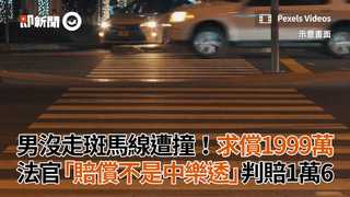 男沒走斑馬線遭撞！求償1999萬　法官「賠償不是中樂透」判賠1萬6