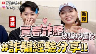 【見習網美 小吳】被騙10萬元！『爆笑詐騙經驗分享』原來還有買春詐騙...最新詐騙手法？
