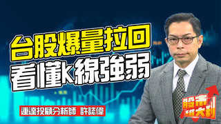 2021/04/22【股市維大利】Live解盤 原物料價走升 電子上游跟漲族群出線│運達投顧分析師：許誌偉