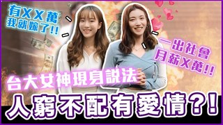Koobii鬧大學-戀愛要幸福就靠這個！台大超正女神要求大公開 X萬存款就嫁了！畢業好工作真的超重要