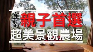 厭世奶爸出走日記-宜蘭親子旅遊 山頂上的超漂亮香格里拉農場