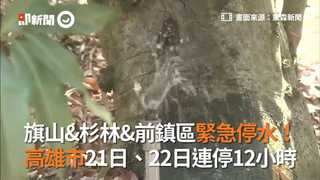 旗山&杉林&前鎮區緊急停水高雄市21日、22日連停12小時