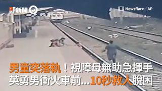 男童突落軌！視障母無助急揮手　英勇男衝火車前...10秒救人脫困