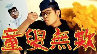 【Fred吃上癮】菜喳特別企畫！正宗特級廚師流魚香ROLLS食譜