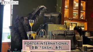 PORTER INTERNATIONAL 春夏「SASH」系列包款