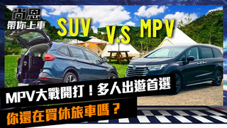 MPV大戰開打！多人出遊選它最舒服，你還在買休旅車嗎？｜feat.小葉 葉毓中｜尚恩帶你上車 EP31