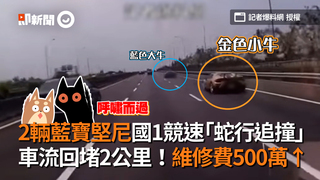 2輛藍寶堅尼國1競速「蛇行追撞」　車流回堵2公里！維修費500萬↑