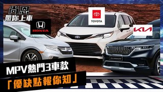 比休旅車還速喜！　MPV熱門3車款「優缺點一次揭露」｜feat.小葉 葉毓中｜尚恩帶你上車 EP32