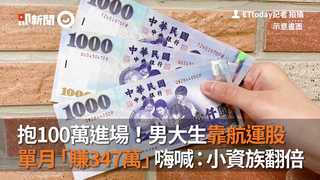 抱100萬進場！男大生靠航運股　單月「賺347萬」嗨喊：小資族翻倍
