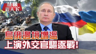 美日峰會關注台海 砸錢拚6G聯手抗中! 烏俄邊境增溫 上演外交官驅逐戰! 拜登上任後首度同框習近平 爭全球氣候議題主導權｜20210424慧眼看天下第144集 黃寶慧主持｜國際關鍵-EP144精華