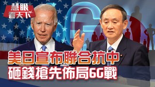 拜登"反北京朋友圈" 把中日台逼上政治懸崖? 東奧疫情失控.福島核廢水 菅義偉9月拚連任 "別無選擇"只能親美抗中?｜20210424慧眼看天下第144集｜陳永峰 福澤喬-話題面對面-EP144精華