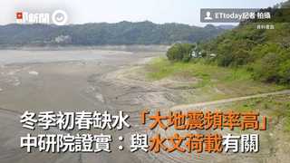 冬季初春缺水「大地震頻率高」　中研院證實：與水文荷載有關