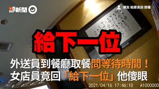 外送員到餐廳取餐問等待時間！ 女店員竟回「給下一位」他傻眼