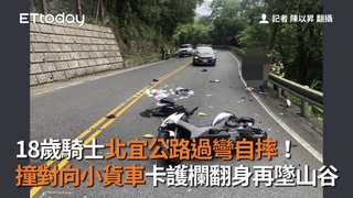 18歲騎士北宜公路過彎自摔　撞對向小貨車卡護欄翻身再墜山谷
