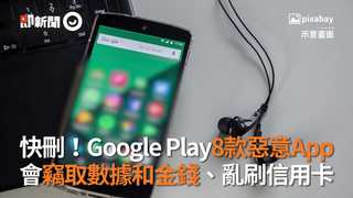 快刪！Google Play有8款惡意App 會竊取數據和金錢、亂刷信用卡