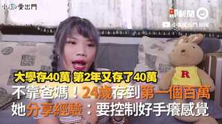 不靠爸媽！24歲存到第一個百萬　她分享經驗：要控制好手癢感覺
