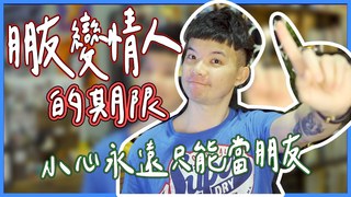 貝克書-朋友變情人的期限 小心永遠只能當朋友