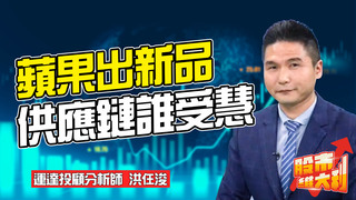 2021/04/27【股市維大利】Live解盤 蘋果出新品 帶旺台灣供應鏈│運達投顧分析師 洪仼浚