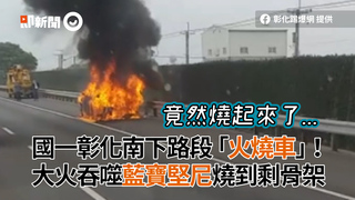 國一彰化南下路段驚「火燒車」　大火吞噬藍寶堅尼燒到剩骨架