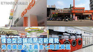 複合型店舖成開店新趨勢 各產業搶入主黃金七期蛋黃區